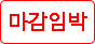 마감임박
